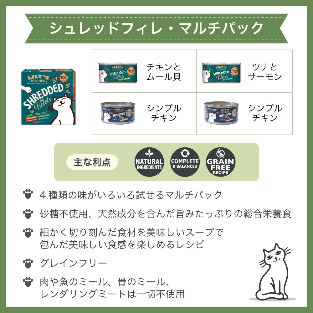 リリーズキッチン シュレッドフィレ マルチパック 70g×8個(4種各2個) 猫 キャットフード ウェット 猫用 フード グレインフリー 総合栄養食