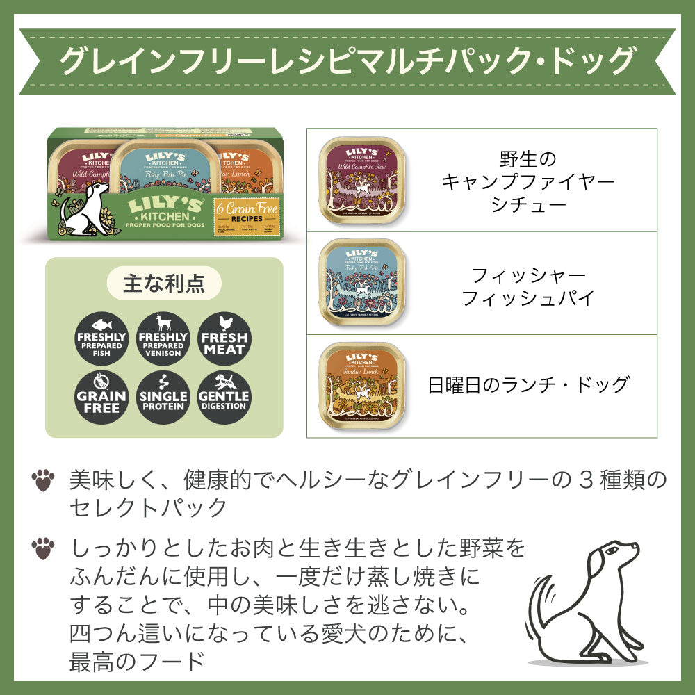 リリーズキッチン グレインフリーレシピマルチパック・ドッグ 150g×6個(3種各2個) 犬 ドッグフード ウェット 犬用 フード グレインフリー トレイ 総合栄養食
