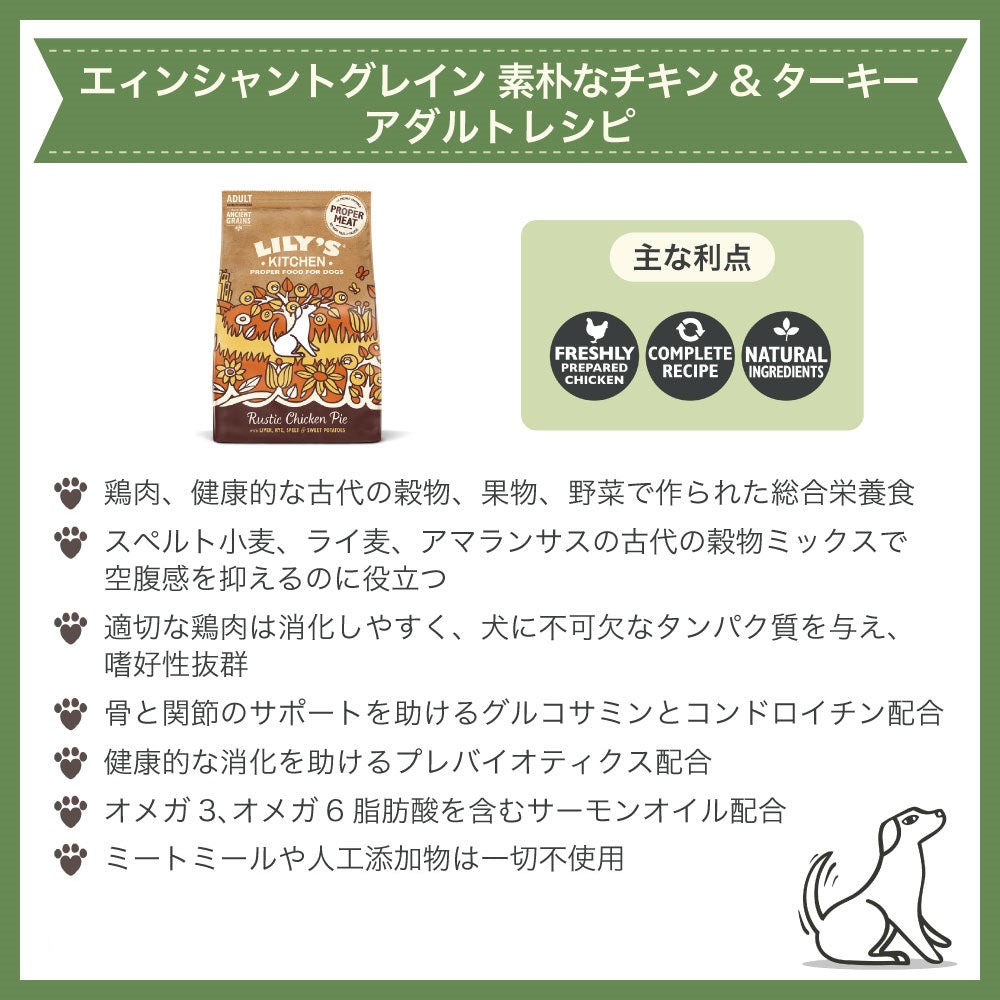 リリーズキッチン エィンシャントグレイン素朴なチキン&ターキー 1kg 犬 ドッグフード ドライ 犬用 フード ドライフード 総合栄養食