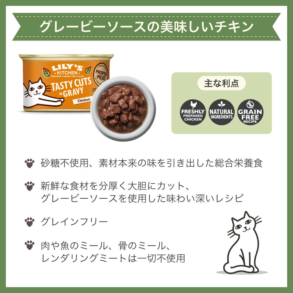 リリーズキッチン グレービーソースの美味しいチキン 85g 猫 キャットフード ウェット 猫用 フード グレインフリー 総合栄養食