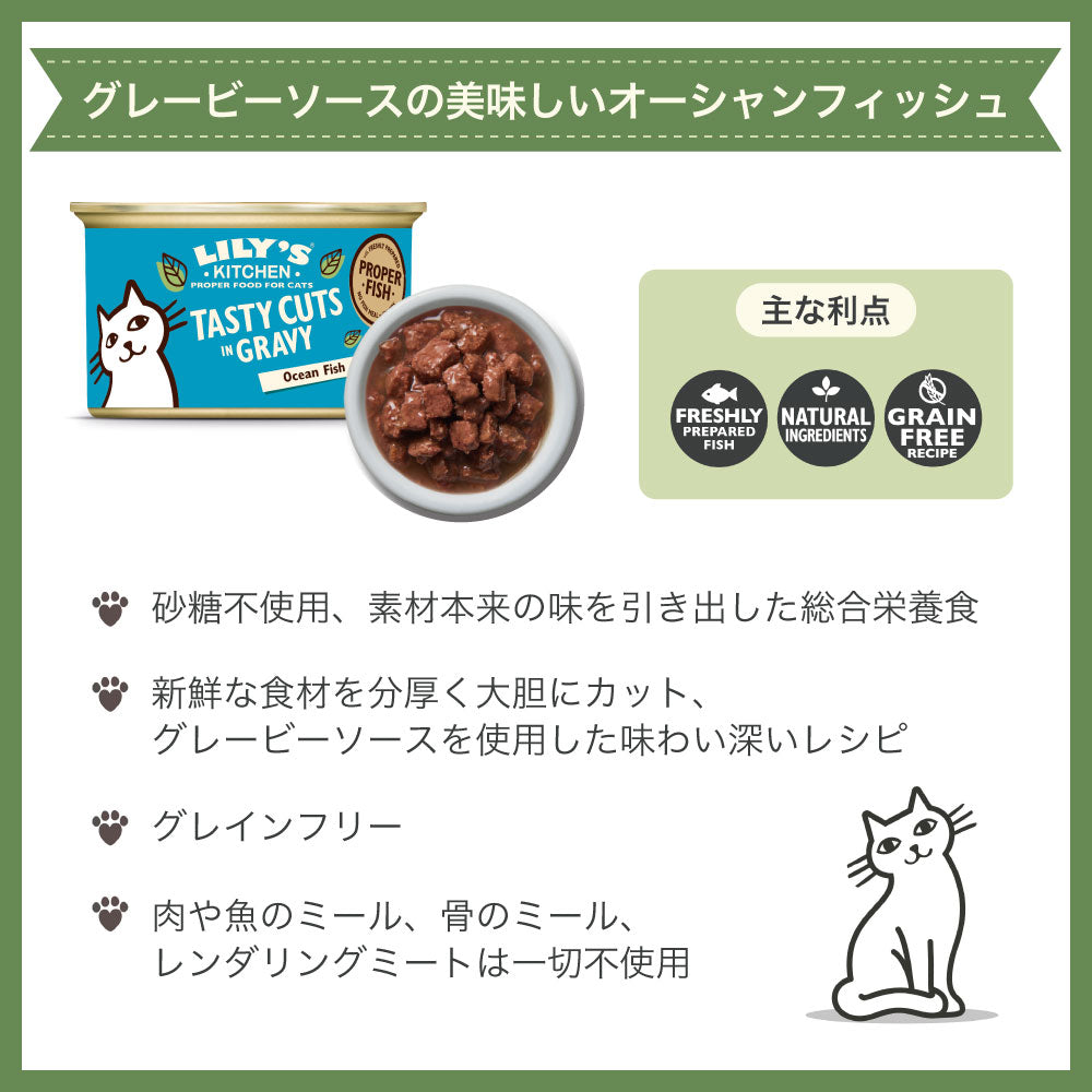 リリーズキッチン グレービーソースの美味しいオーシャンフィッシュ 85g 猫 キャットフード ウェット 猫用 フード グレインフリー 総合栄養食