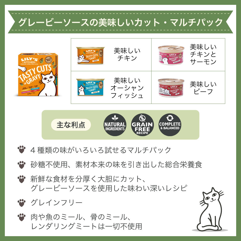 リリーズキッチン グレービーソースの美味しいカット マルチパック 85g×8個(4種各2個) 猫 キャットフード ウェット 猫用 フード グレインフリー 総合栄養食