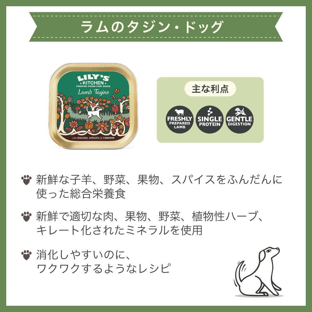 リリーズキッチン ラムのタジン 150g 犬 ドッグ ドッグフード ウェット 犬用 フード アルミトレイ 総合栄養食