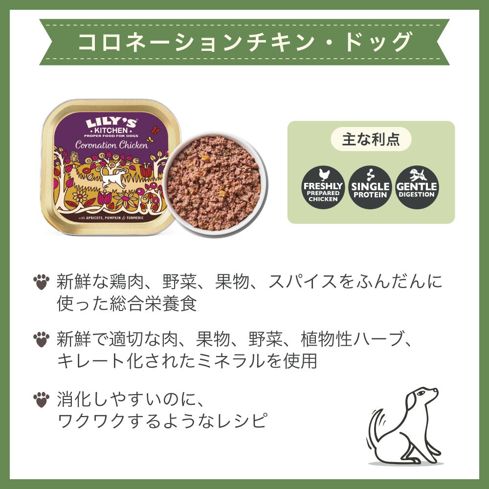 リリーズキッチン コロネーションチキン 150g 犬 ドッグ ドッグフード ウェット 犬用 フード グレインフリー アルミトレイ 総合栄養食