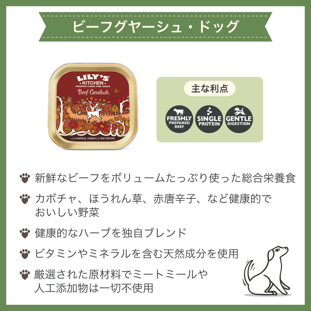 リリーズキッチン ビーフグヤーシュ 150g 犬 ドッグ ドッグフード ウェット 犬用 フード アルミトレイ 総合栄養食