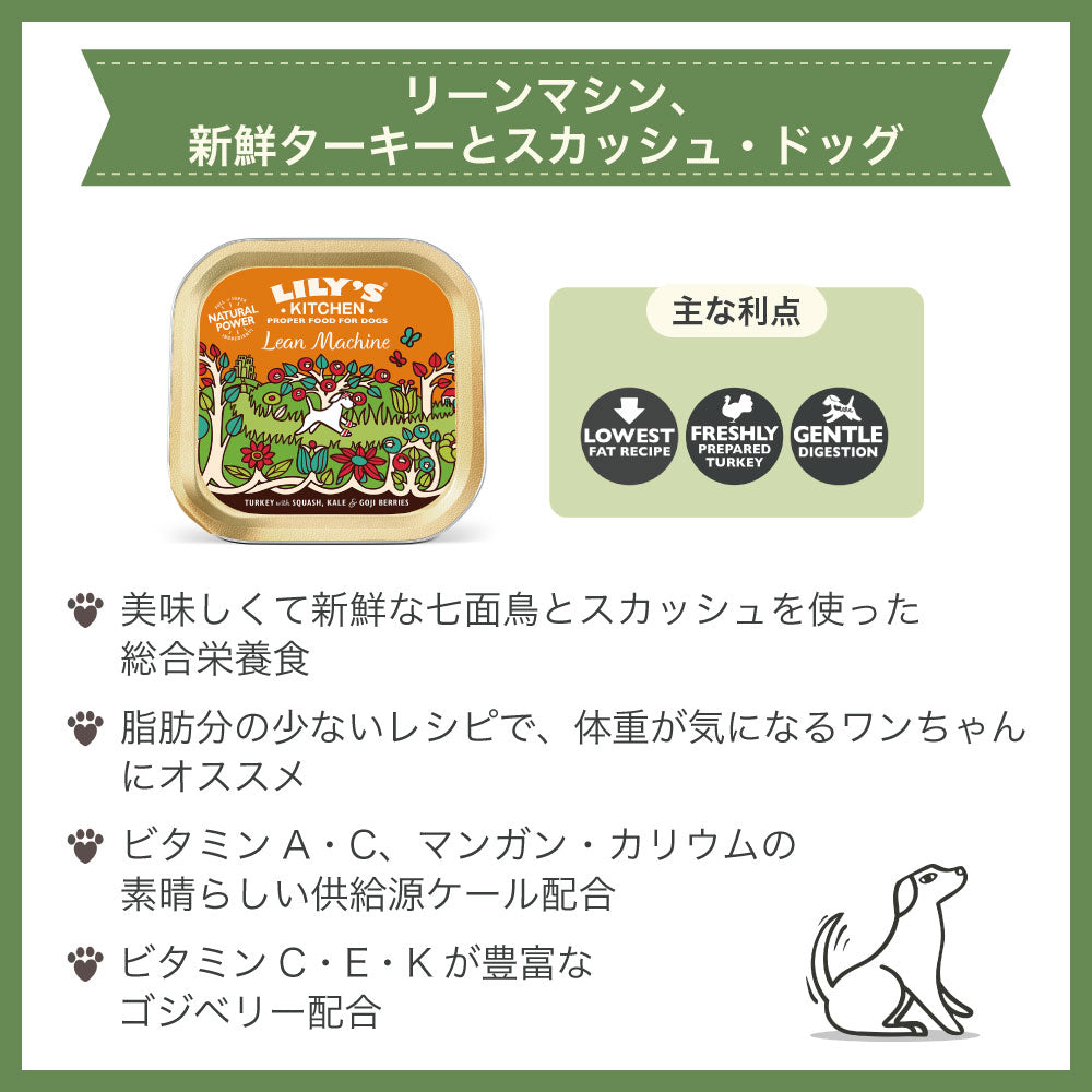 リリーズキッチン リーンマシン 新鮮ターキーとスカッシュ 150g 犬 ドッグ ドッグフード ウェット 犬用 フード アルミトレイ 総合栄養食