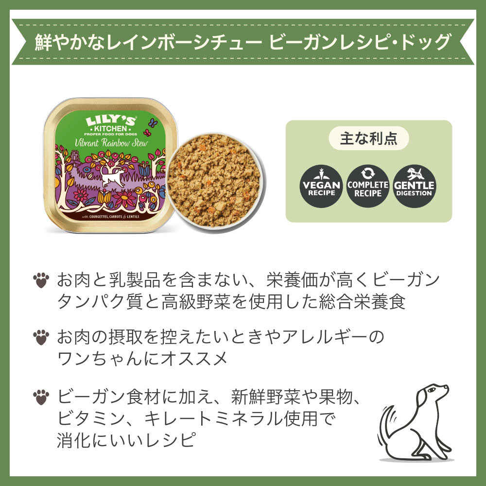 リリーズキッチン 鮮やかなレインボーシチュー ビーガンレシピ 150g 犬 ドッグ ドッグフード ウェット 犬用 フード アルミトレイ 総合栄養食