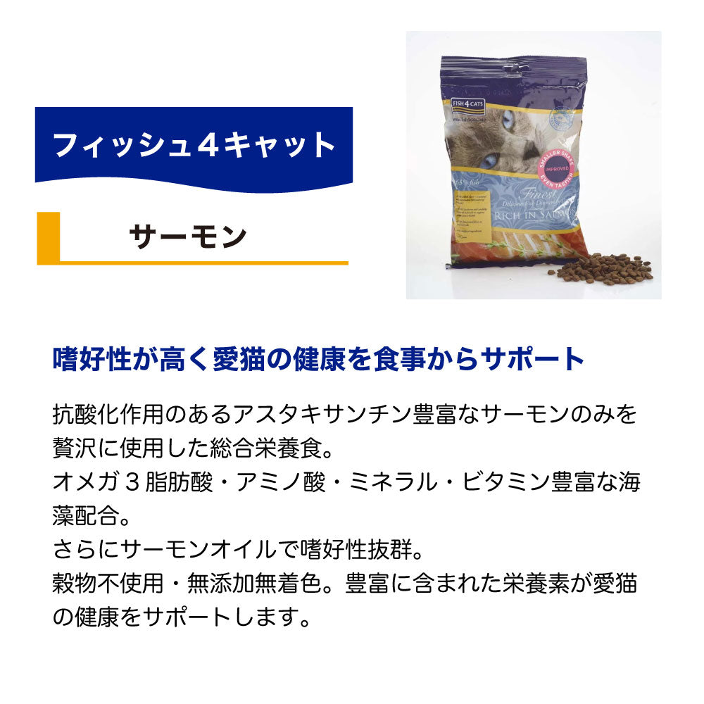 フィッシュ4 キャット ファイネスト サーモン 400g 猫 フード 猫用フード キャットフード アレルギー 魚 ドライフード 無添加 無着色 オールステージ