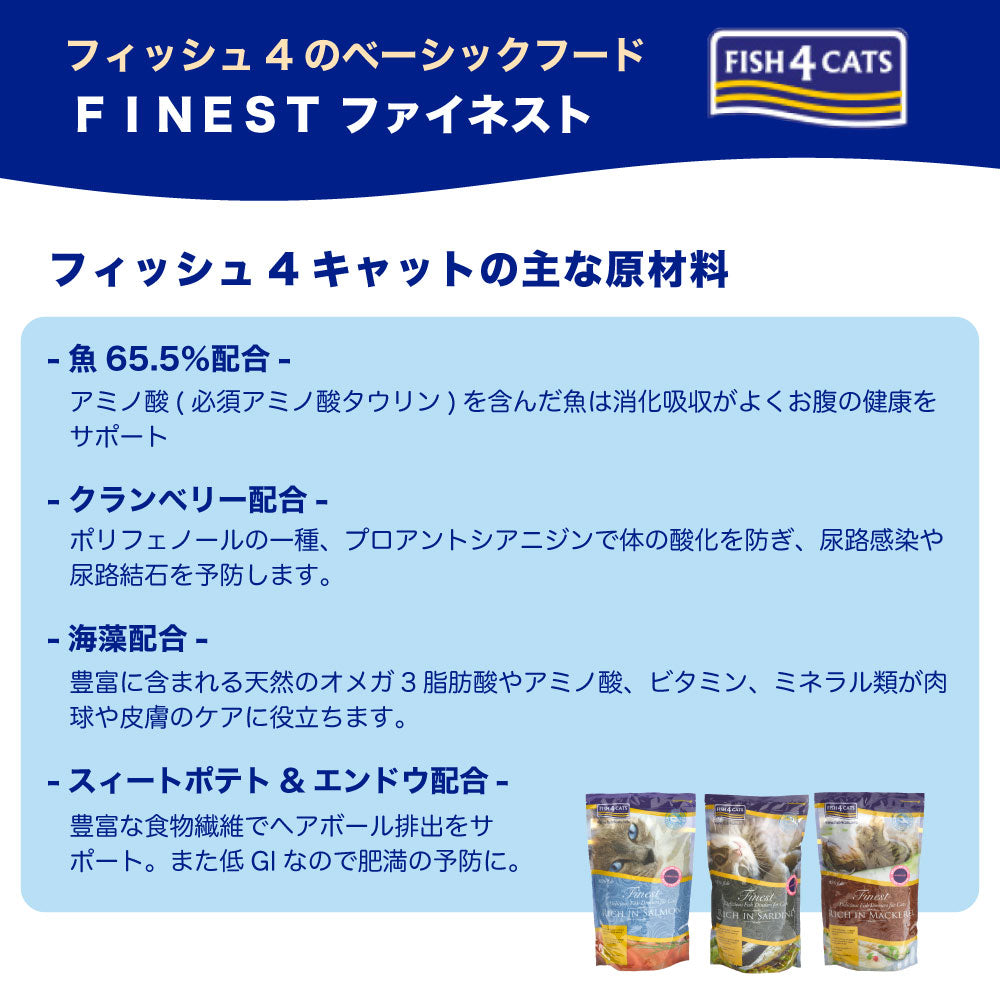 フィッシュ4 キャット ファイネスト サバ 400g 猫 フード 猫用フード キャットフード アレルギー 魚 ドライフード 無添加 無着色 オールステージ