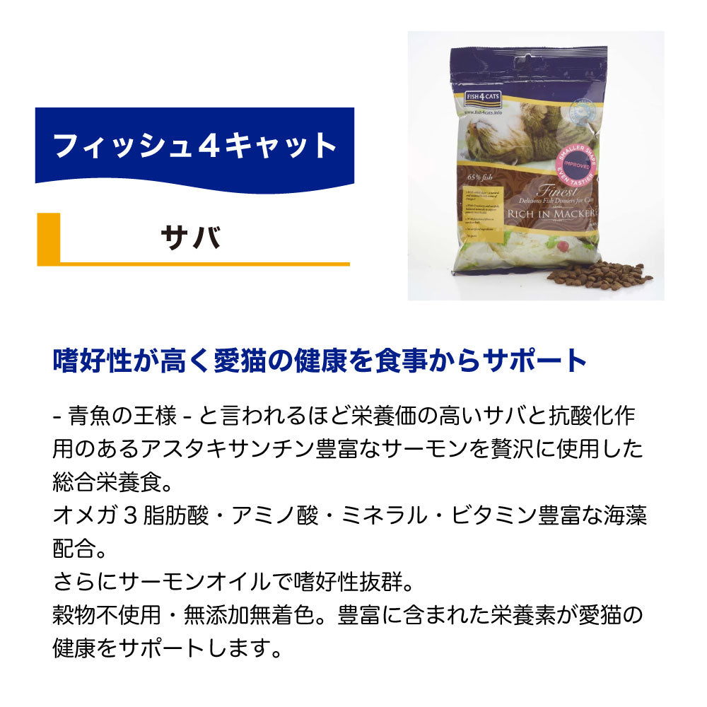 フィッシュ4 キャット ファイネスト サバ 400g 猫 フード 猫用フード キャットフード アレルギー 魚 ドライフード 無添加 無着色 オールステージ