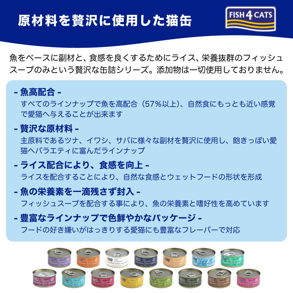 フィッシュ4 キャット 缶詰シリーズ ツナ&カニ 70g 猫 フード 猫用フード キャットフード アレルギー 魚 ウェットフード 猫缶 無添加 無着色 一般食