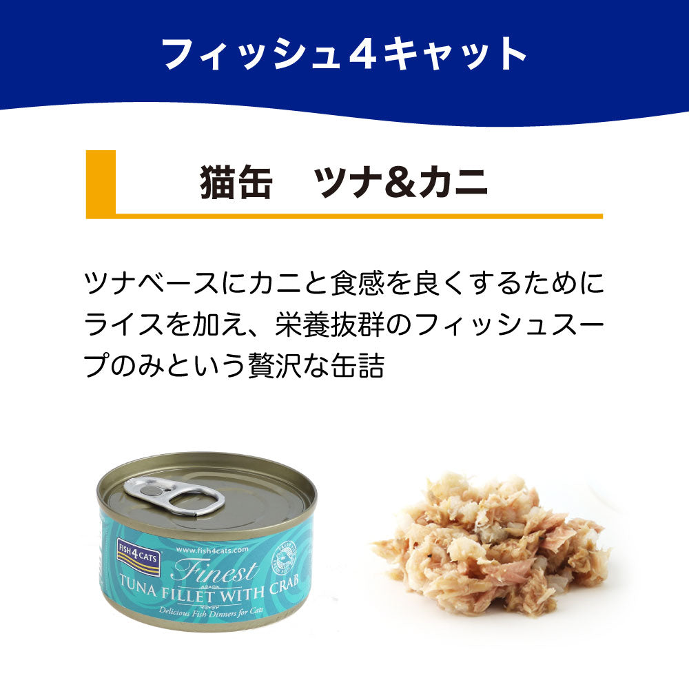 フィッシュ4 キャット 缶詰シリーズ ツナ&カニ 70g 猫 フード 猫用フード キャットフード アレルギー 魚 ウェットフード 猫缶 無添加 無着色 一般食