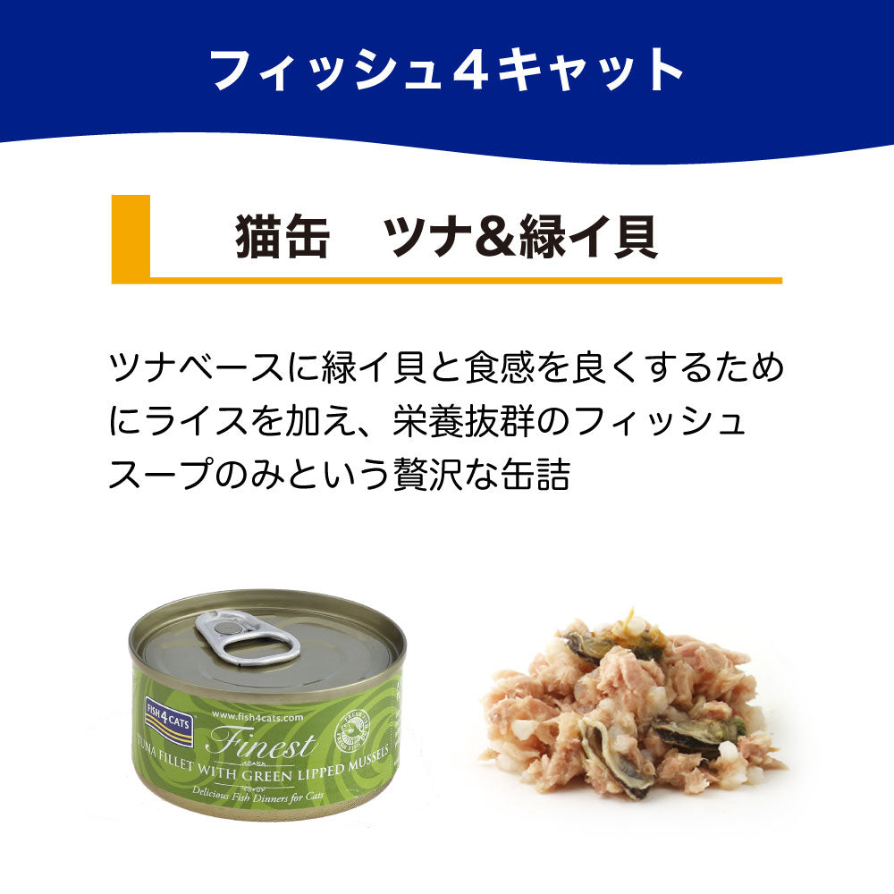 フィッシュ4 キャット 缶詰シリーズ ツナ&緑イ貝 70g 猫 フード 猫用フード キャットフード アレルギー 魚 ウェットフード 猫缶 無添加 無着色 一般食