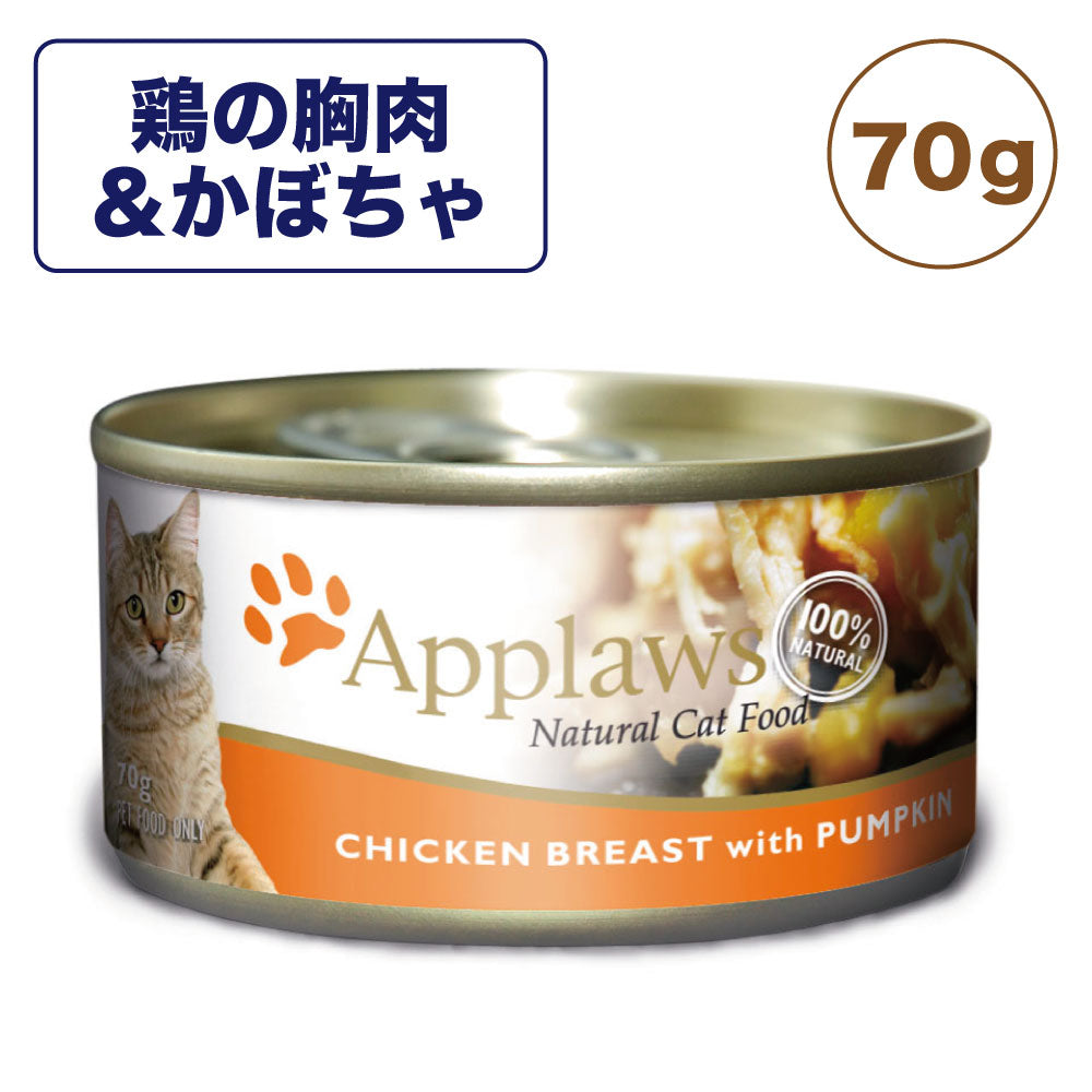 アプローズ 鶏の胸肉とかぼちゃのブイヨン 70g 缶 猫 猫缶 キャットフード 無添加 ウェットフード Applaws 一般食 缶詰 グルテンフリー アレルギー ノングルテン
