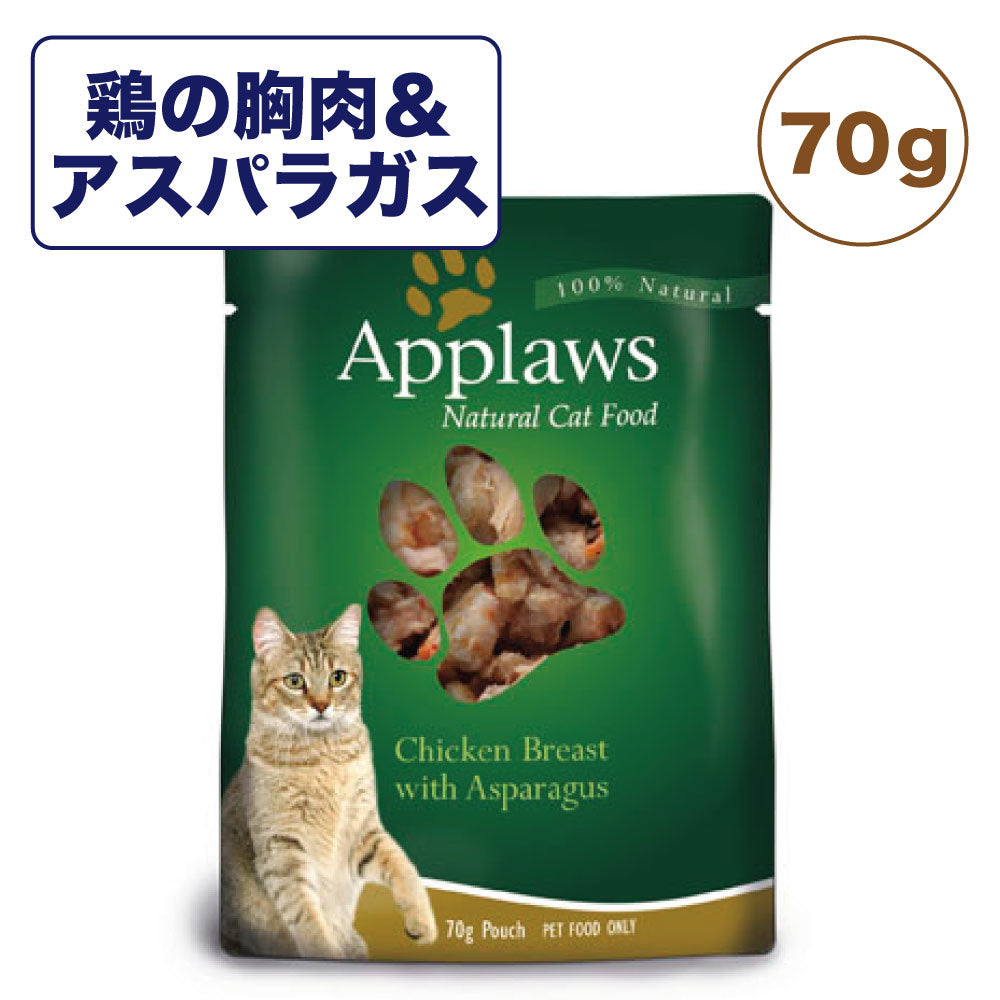 アプローズ 鶏の胸肉とアスパラガスのブイヨン 70g パウチ 猫 キャットフード 無添加 ウェットフード Applaws 一般食 レトルト グルテンフリー
