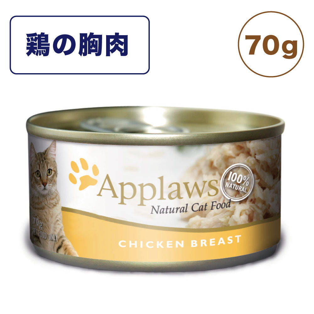 アプローズ 鶏の胸肉のブイヨン 70g 缶 猫 猫缶 キャットフード 無添加 ウェットフード Applaws 一般食 缶詰 グルテンフリー アレルギー ノングルテン