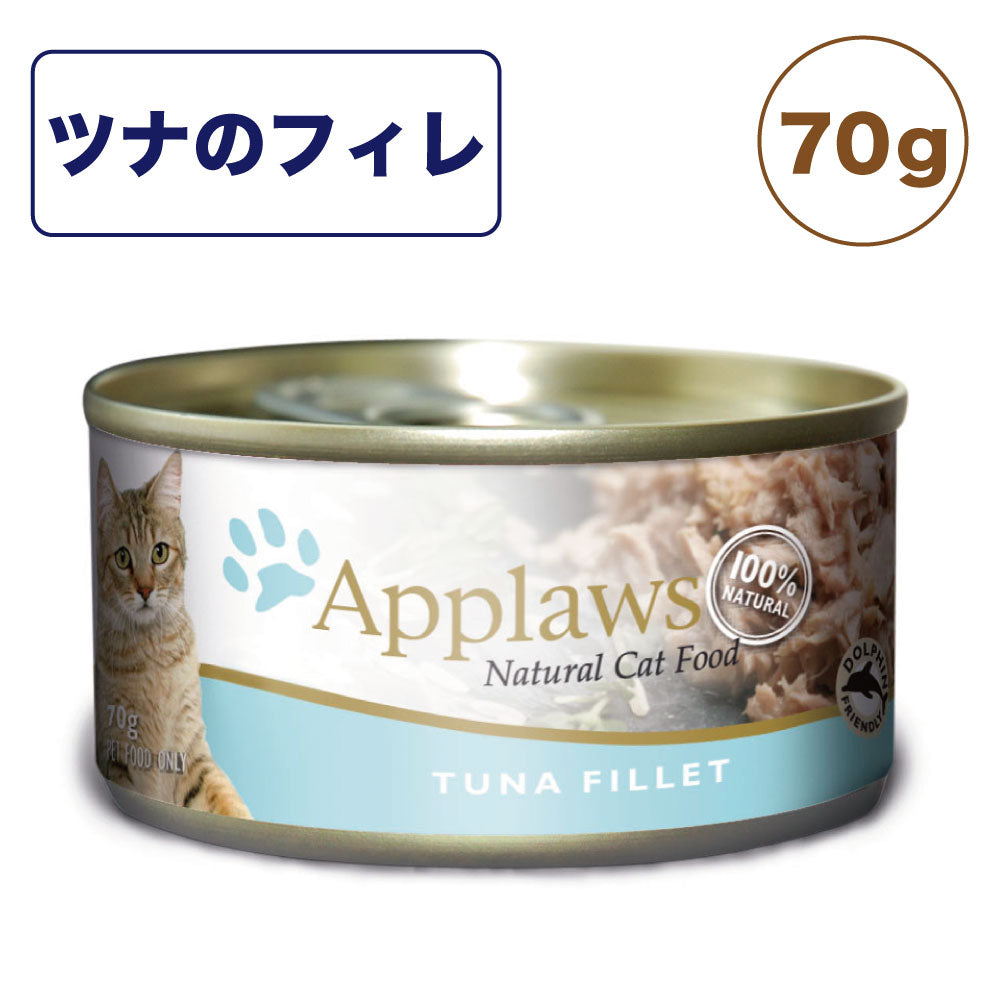 アプローズ ツナのフィレのブイヨン 70g 缶 猫 猫缶 キャットフード 無添加 ウェットフード Applaws 一般食 缶詰 グルテンフリー アレルギー ノングルテン