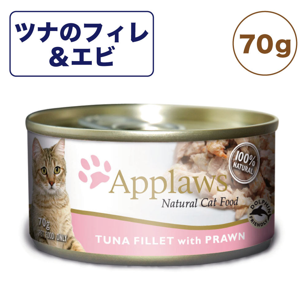 アプローズ ツナのフィレとエビのブイヨン 70g 缶 猫 猫缶 キャットフード 無添加 ウェットフード Applaws 一般食 缶詰 グルテンフリー アレルギー ノングルテン