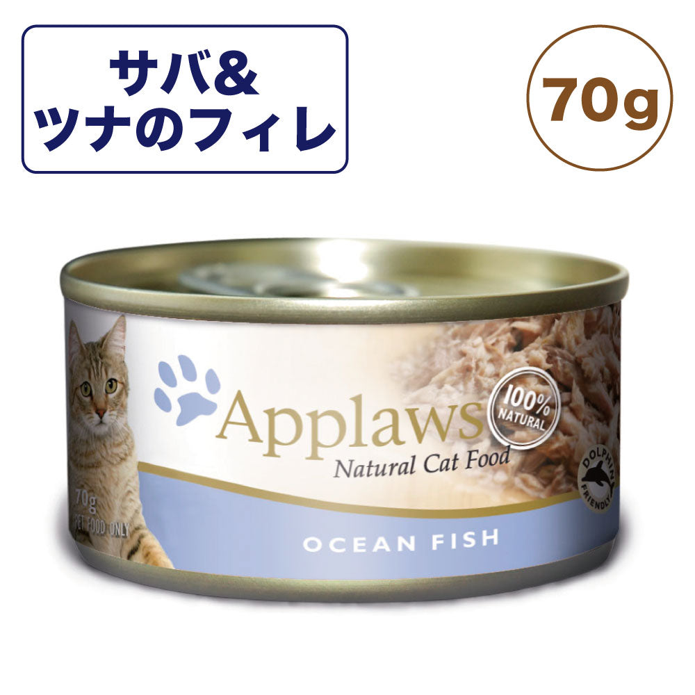 アプローズ サバとツナのフィレのブイヨン 70g 缶 猫 猫缶 キャットフード 無添加 ウェットフード Applaws 一般食 缶詰 グルテンフリー アレルギー ノングルテン