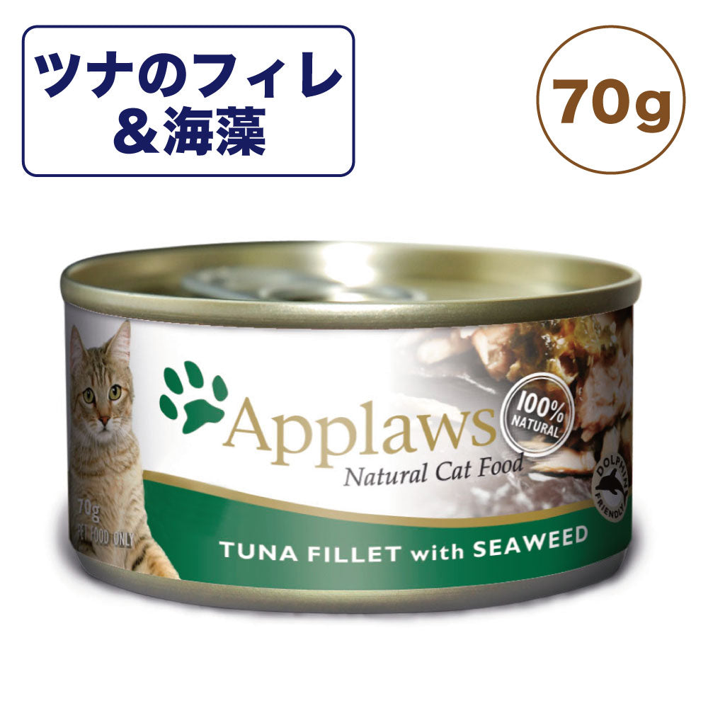 アプローズ ツナのフィレと海藻のブイヨン 70g 缶 猫 猫缶 キャットフード 無添加 ウェットフード Applaws 一般食 缶詰 グルテンフリー アレルギー ノングルテン