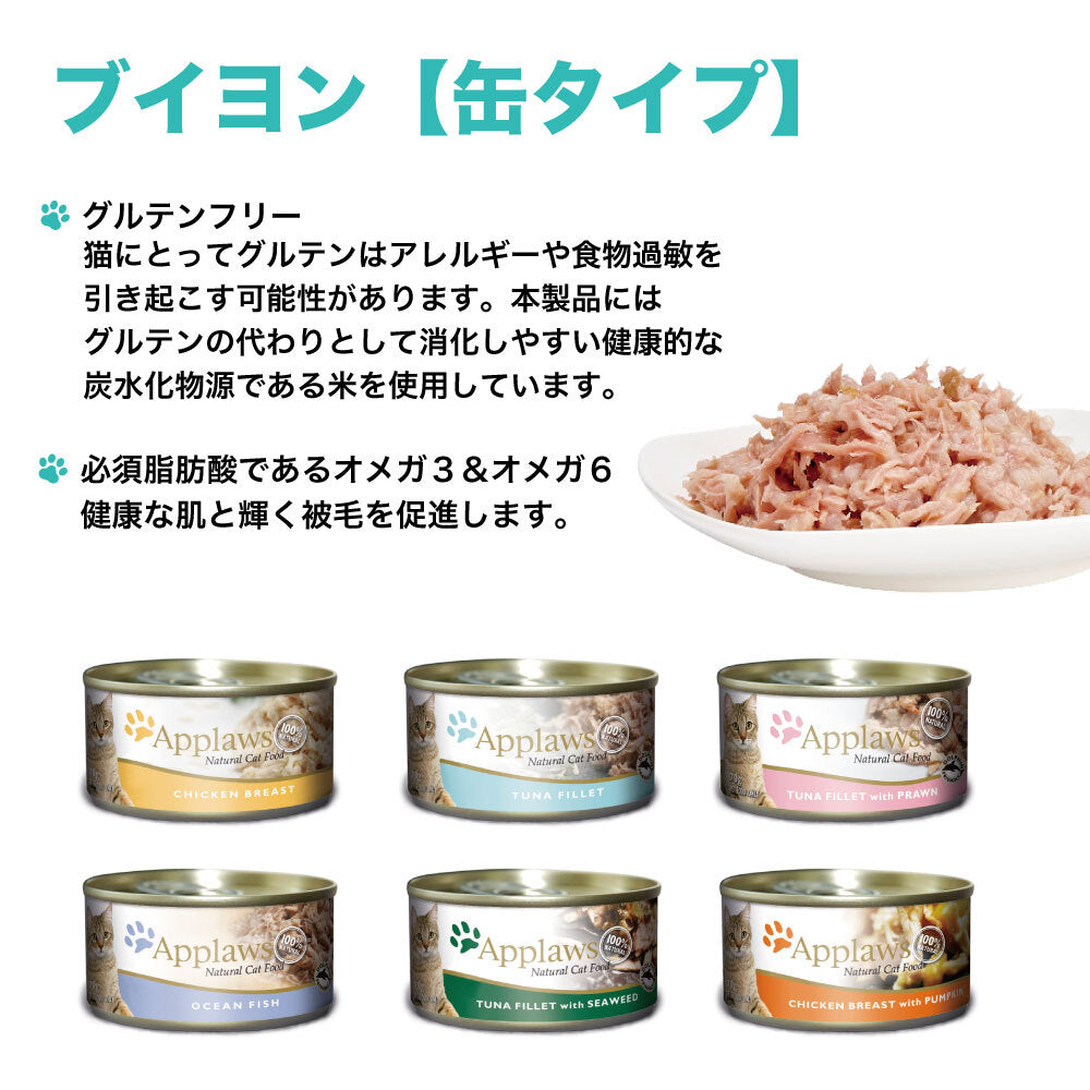 アプローズ ツナのフィレと海藻のブイヨン 70g 缶 猫 猫缶 キャットフード 無添加 ウェットフード Applaws 一般食 缶詰 グルテンフリー アレルギー ノングルテン