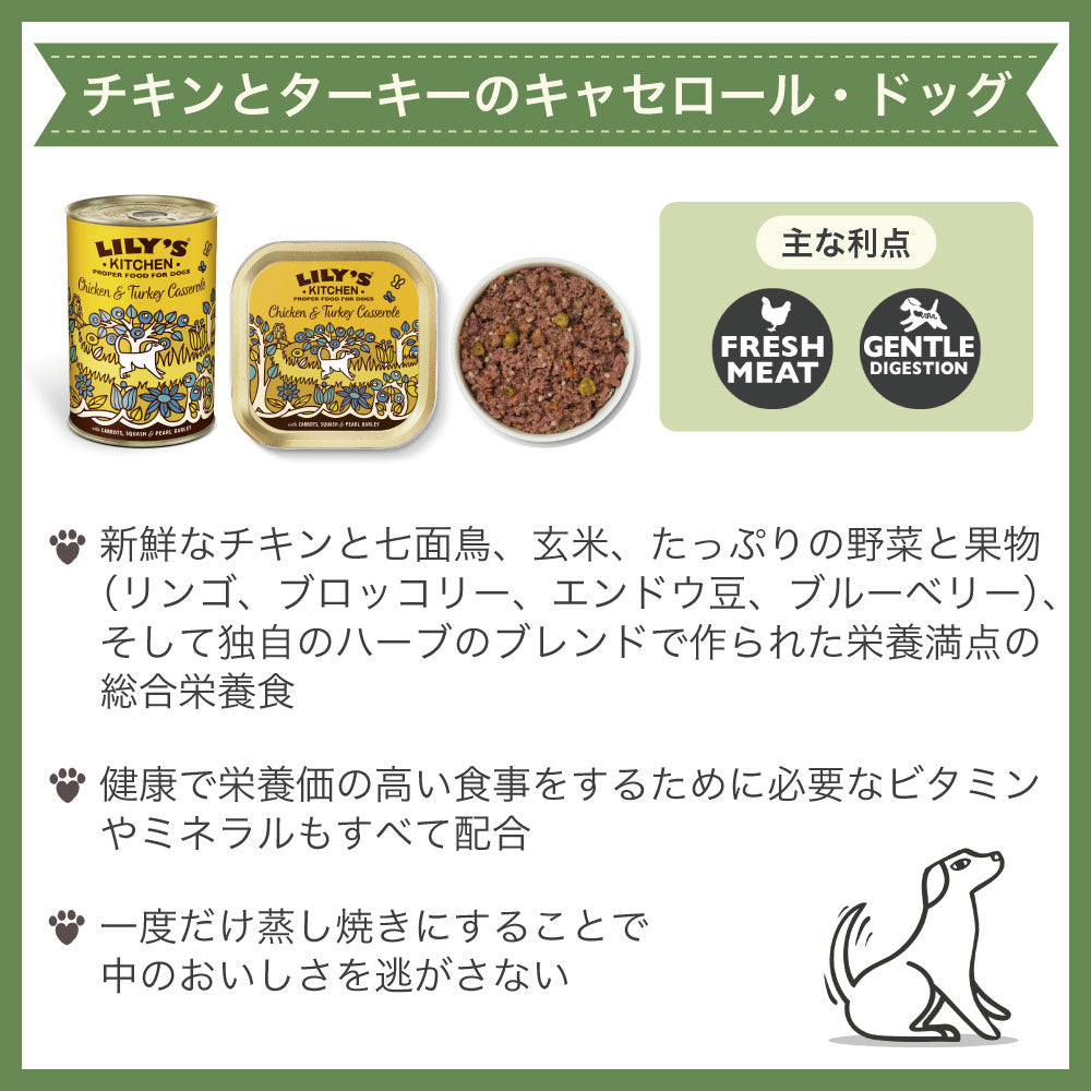 リリーズキッチン チキンとターキーのキャセロール・ドッグ 400g 犬 ドッグフード ウェット 缶詰 犬用 フード 総合栄養食