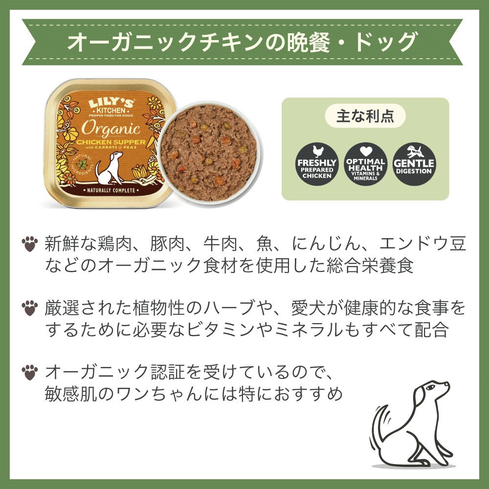 リリーズキッチン オーガニックチキンの晩餐・ドッグ 150g 犬 ドッグフード ウェット 犬用 フード グレインフリー アルミトレイ 総合栄養食