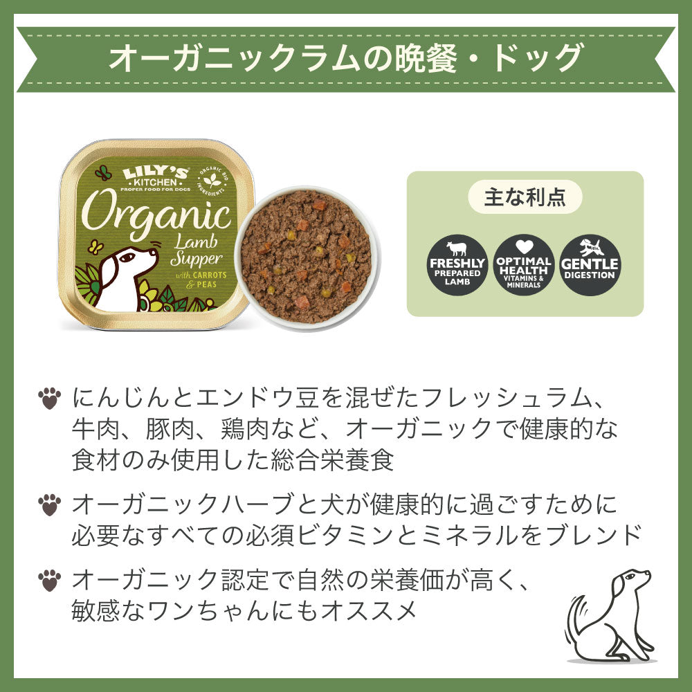 リリーズキッチン オーガニックラムの晩餐 150g 犬 ドッグ ドッグフード ウェット 犬用 フード アルミトレイ 総合栄養食