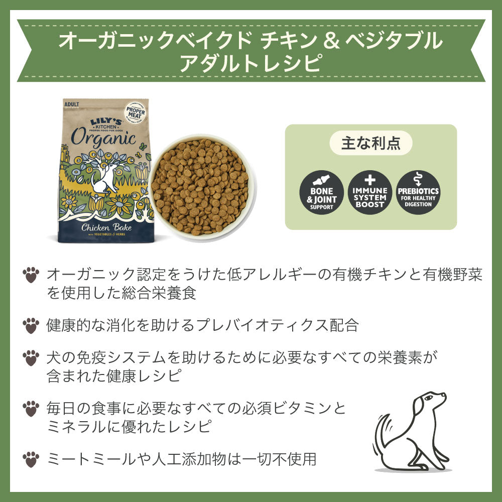 リリーズキッチン オーガニックベイクドチキン&ベジタブル 1kg 犬 ドッグフード ドライ 犬用 フード ドライフード 総合栄養食