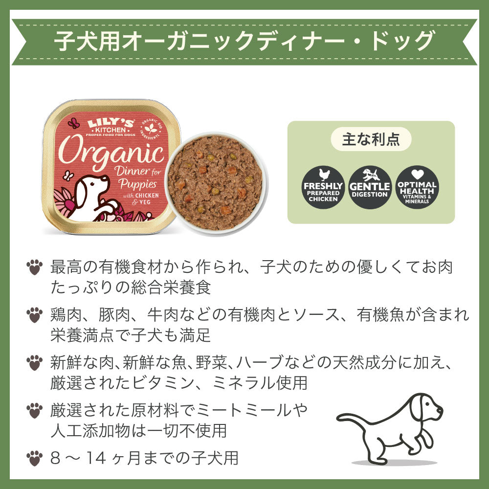リリーズキッチン 子犬用オーガニックディナー 150g 犬 ドッグ ドッグフード ウェット 犬用 フード アルミトレイ 総合栄養食