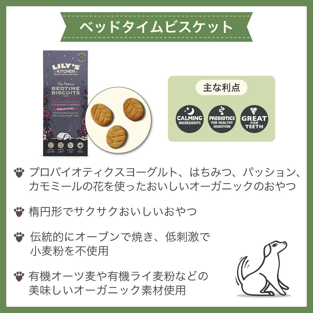 リリーズキッチン ベッドタイムビスケット 100g 犬 おやつ トリーツ オーガニック ナチュラル オヤツ ご褒美 快眠サポート ビスケット