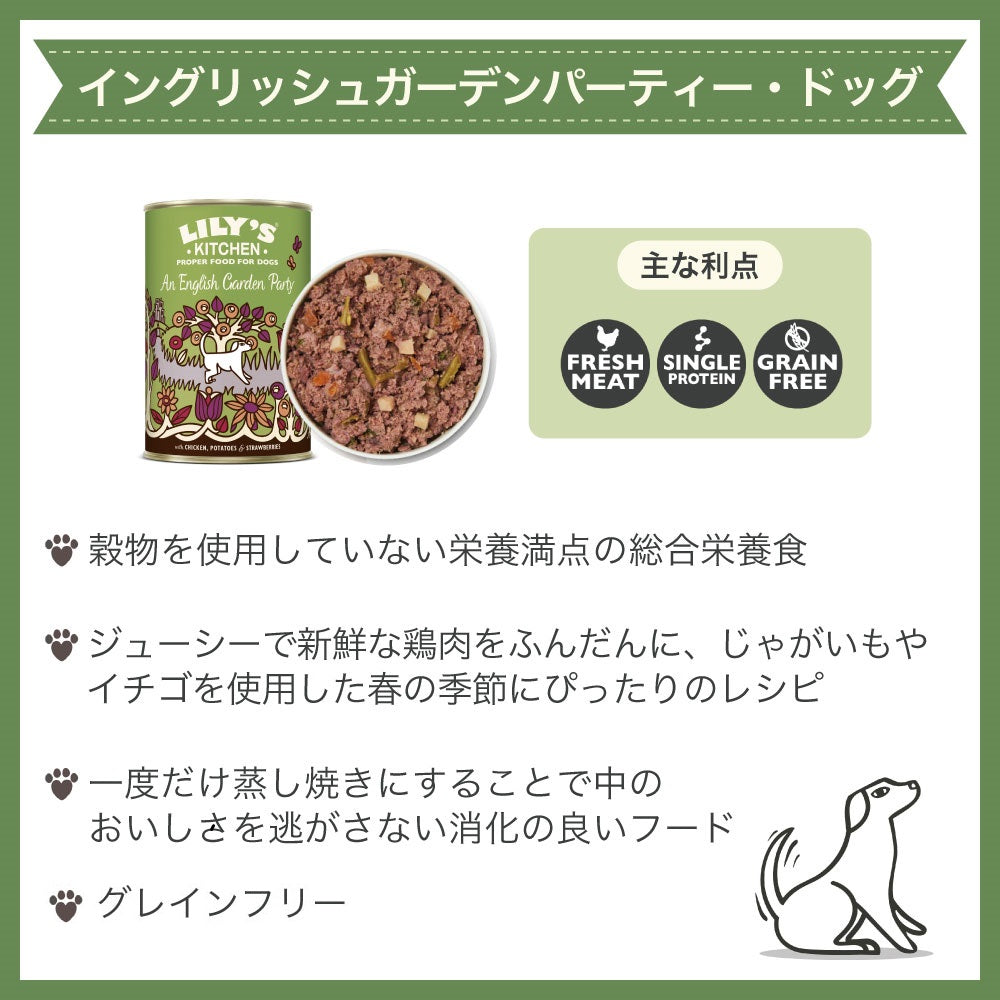 リリーズキッチン イングリッシュガーデンパーティー・ドッグ 400g 犬 ドッグフード ウェット 犬用 フード グレインフリー 缶詰 総合栄養食