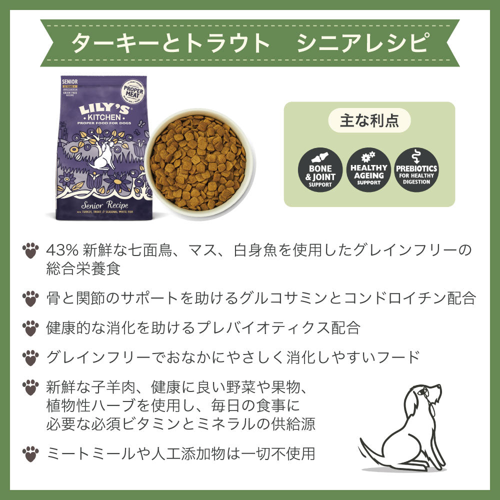 リリーズキッチン シニアレシピターキーとトラウト 1kg 犬 ドッグフード ドライ 犬用 フード グレインフリー ドライフード 総合栄養食