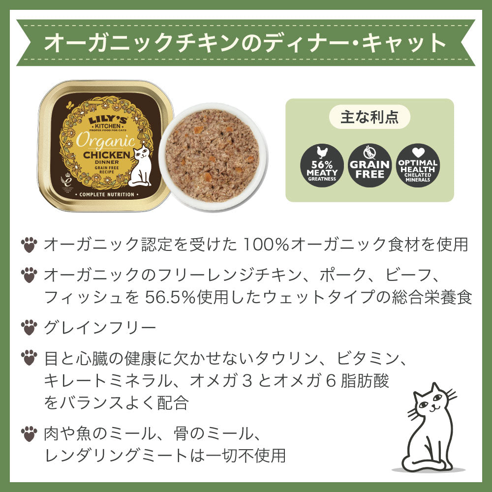リリーズキッチン オーガニックチキンのディナー・キャット 85g 猫 キャットフード ウェット 猫用 フード グレインフリー 総合栄養食