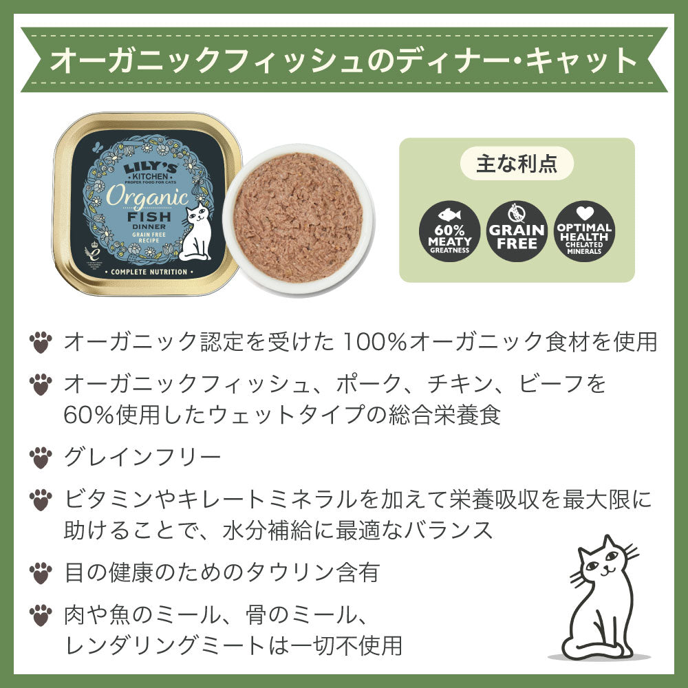 リリーズキッチン オーガニックフィッシュのディナー・キャット 85g 猫 キャットフード ウェット 猫用 フード グレインフリー 総合栄養食