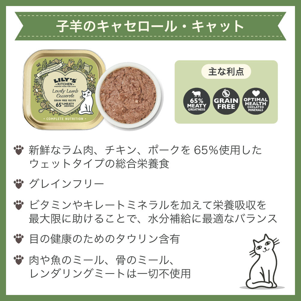 リリーズキッチン 子羊のキャセロール・キャット 85g 猫 キャットフード ウェット 猫用 フード グレインフリー 総合栄養食