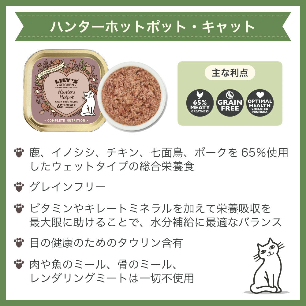 リリーズキッチン ハンターホットポット・キャット 85g 猫 キャットフード ウェット 猫用 フード グレインフリー 総合栄養食