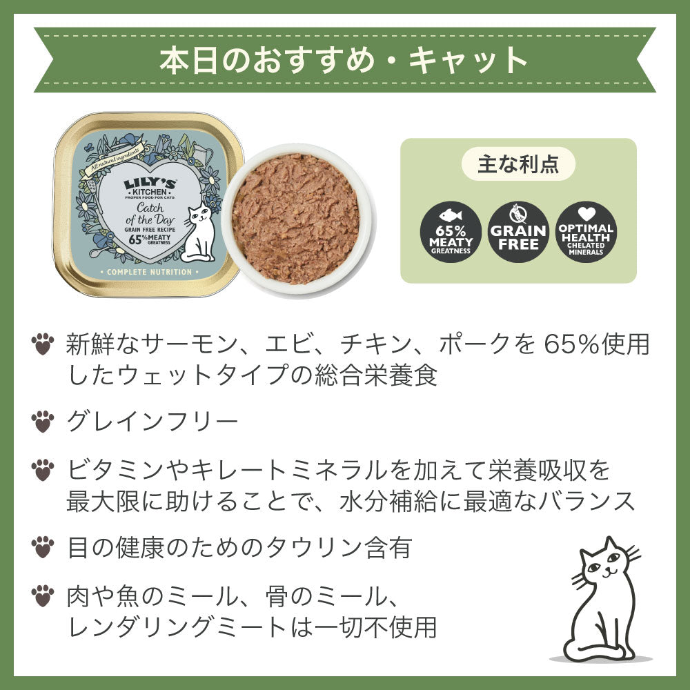 リリーズキッチン 本日のおすすめ・キャット 85g 猫 キャットフード ウェット 猫用 フード グレインフリー 総合栄養食