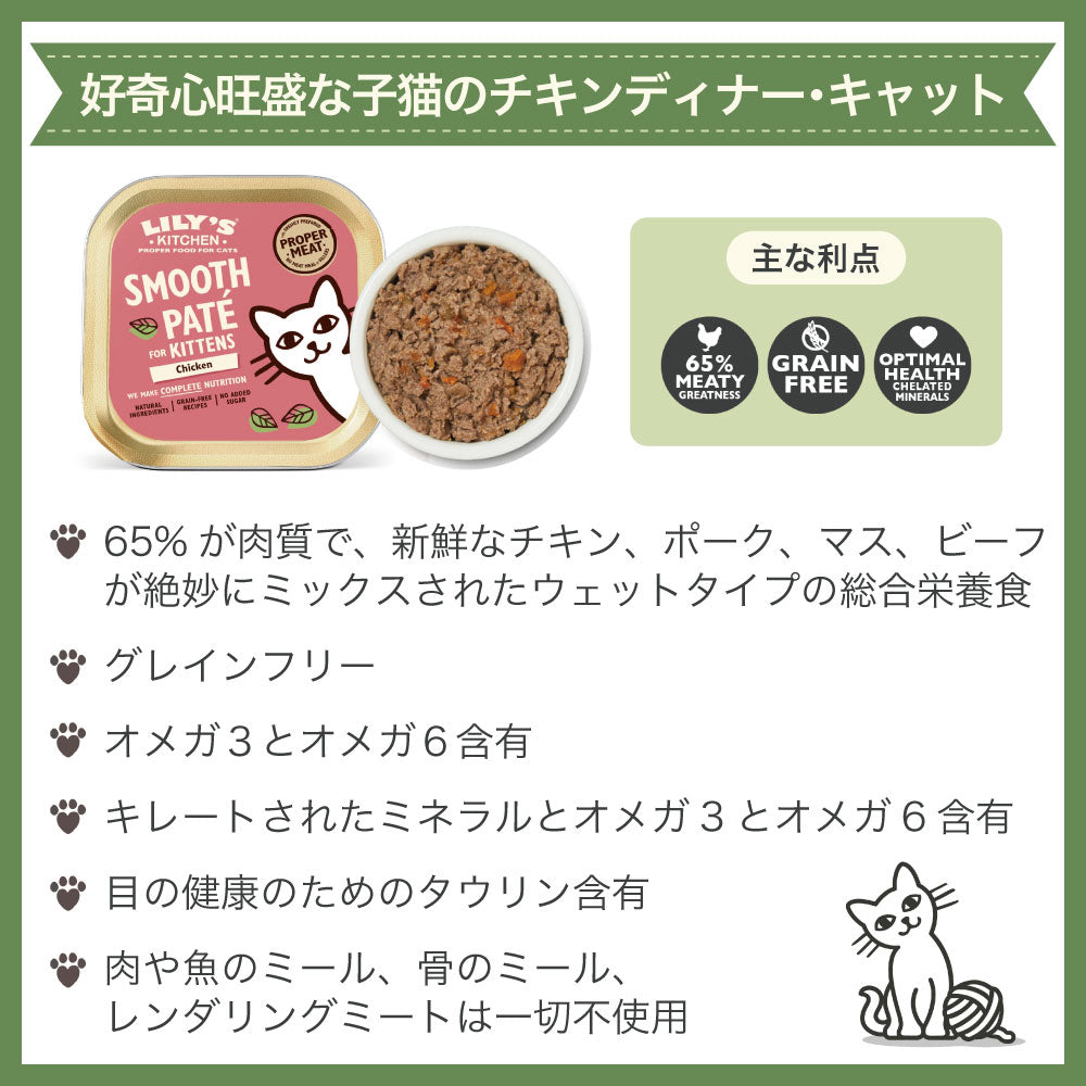 リリーズキッチン 好奇心旺盛な子猫のチキンディナー・キャット 85g 猫 キャットフード ウェット 子猫用 猫用 フード キトン グレインフリー 総合栄養食