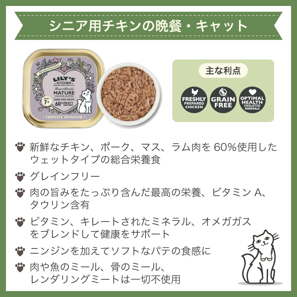 リリーズキッチン シニア用チキンの晩餐・キャット 85g 猫 キャットフード ウェット 高齢猫用 猫用 フード シニア グレインフリー 総合栄養食