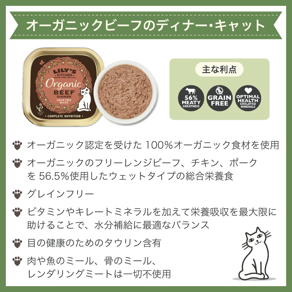 リリーズキッチン オーガニックビーフのディナー・キャット 85g 猫 キャットフード ウェット 猫用 フード グレインフリー 総合栄養食