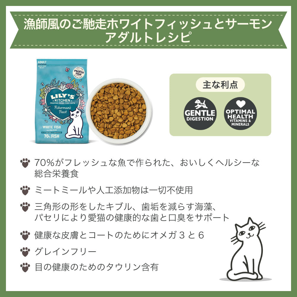 リリーズキッチン 漁師風のご馳走ホワイトフィッシュとサーモン 800g 猫 キャットフード ドライ 猫用 フード 成猫ドライフード グレインフリー 総合栄養食