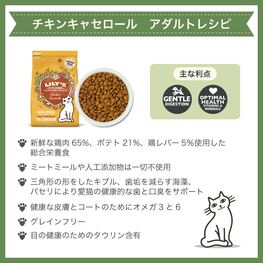 リリーズキッチン チキンキャセロール 800g 猫 キャットフード ドライ 猫用 フード 成猫 ドライフード グレインフリー 総合栄養食