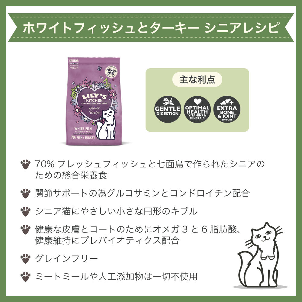リリーズキッチン ホワイトフィッシュとターキーシニアレシピ・キャット 800g 猫 キャットフード ドライ 猫用 フード 老猫 グレインフリー 総合栄養食