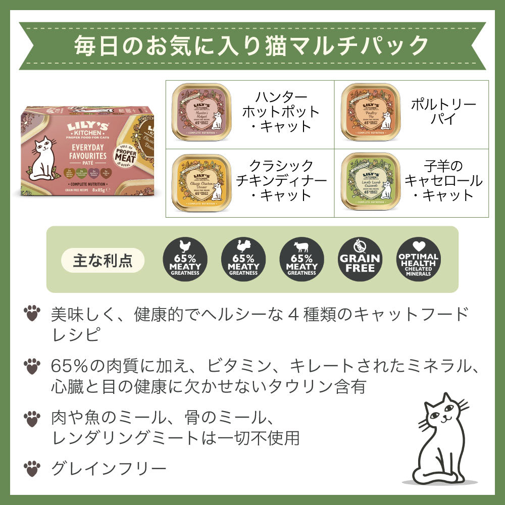 リリーズキッチン 毎日のお気に入り 猫マルチパック 85g×8個(4種各2個) 猫 キャットフード ウェット 猫用 フード グレインフリー 総合栄養食
