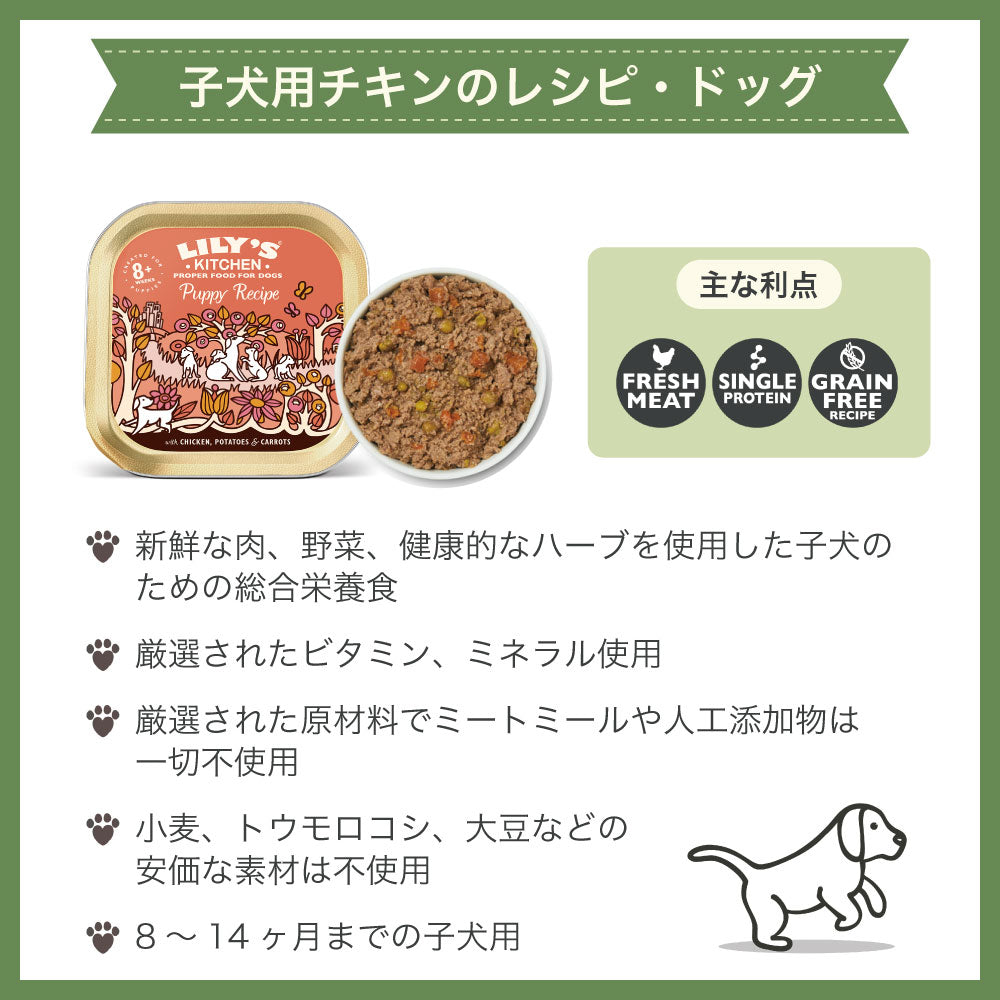 リリーズキッチン 子犬用チキンのレシピ 150g 犬 ドッグ ドッグフード ウェット 犬用 フード グレインフリー アルミトレイ 総合栄養食
