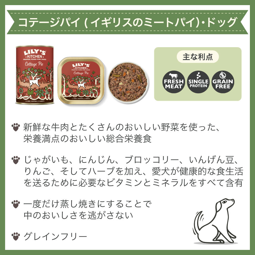 リリーズキッチン コテージパイ (イギリスのミートパイ)・ドッグ 150g 犬 ドッグフード ウェット 犬用 フード グレインフリー アルミトレイ 総合栄養食