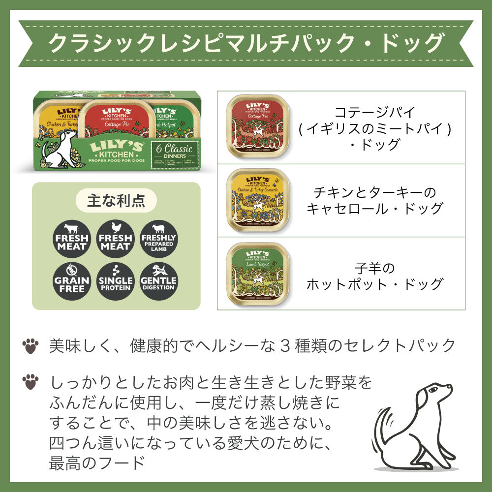 リリーズキッチン クラッシックレシピマルチパック・ドッグ 150g×6個(3種各2個) 犬 ドッグフード ウェット 犬用 フード グレインフリー アルミトレイ 総合栄養食