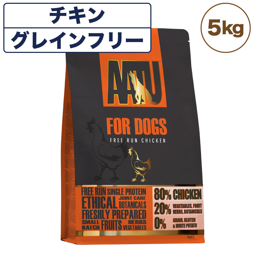 AATU(アートゥー) ドッグ チキン 5kg 犬 フード ドッグフード 犬用フード ドライ 単一タンパク グレインフリー グルテンフリー 無添加 ナチュラル 総合栄養食