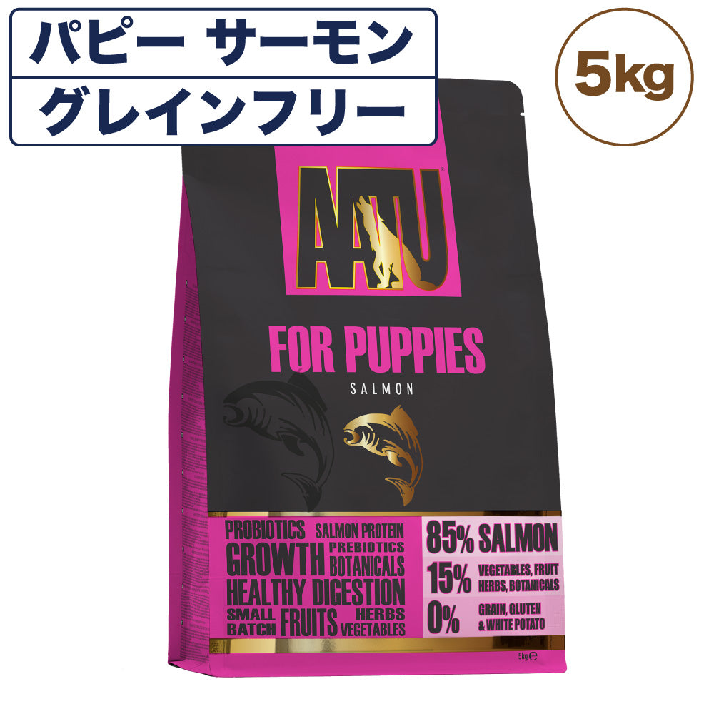 AATU(アートゥー) ドッグ パピー サーモン 5kg 犬 フード ドッグフード 犬用フード ドライ 単一タンパク グレインフリー グルテンフリー 無添加 総合栄養食